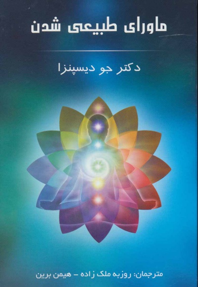 ماورای طبیعی شدن